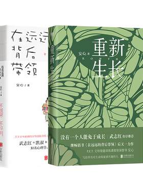 【3册套装】在远远的背后带领+孩子啊我们该拿手机怎么办+重新生长 安心 武志红作序推荐 P.E.T.父母效能训练课程资深督导亲子关系
