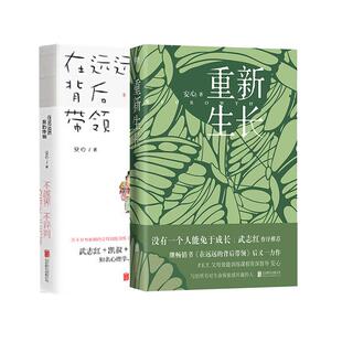 【3册套装】在远远的背后带领+孩子啊我们该拿手机怎么办+重新生长 安心 武志红作序推荐 P.E.T.父母效能训练课程资深督导亲子关系