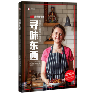 寻味东西 [英]扶霞·邓洛普 著 何雨珈 译 鱼翅与花椒作者 风味人间总导演陈晓卿作序 中西美食 散文随笔 上海译文出版社 正版