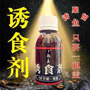 诱鱼 鲫鱼诱鱼剂 聚鱼 留鱼 野钓 一瓶盖诱食剂 黑坑 鲤鱼
