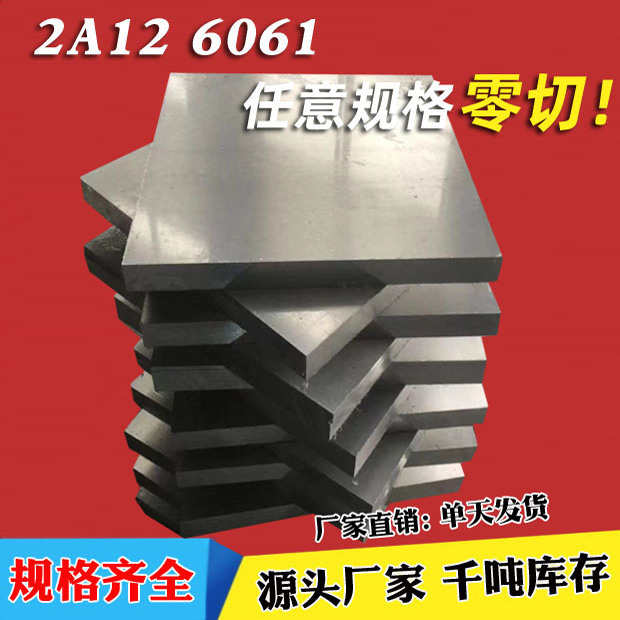 2A12贴膜铝板6061 6082 7075铝棒 5A06 6063型材铝排厚8 10mm零切