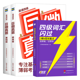 巨微英语四级备考2026年6月真题逐句精解考试词汇书闪过历年模拟试卷4复习资料12六级2025四六级阅读专项训练刷题卷子大学套卷学习