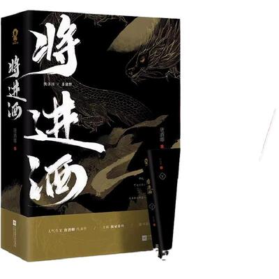 正版书籍！将进酒！丰富赠品