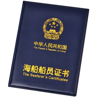 通用海船船员证书外壳皮套新版海员船员证书封面皮保护套海事局版