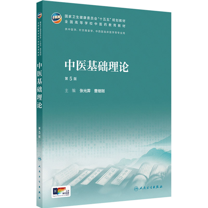 中医基础理论第5版新版人卫中药方剂针灸养生儿科生理内经讲义金匮要略伤寒论温病学药理护理炮制推拿骨伤经络腧穴入门诊断内科
