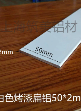 白色烤漆扁铝铝合金扁条 铝板 铝棒 铝排 DIY实心铝合金条 50*2mm
