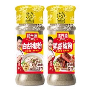 鸿兴源黑白胡椒粉组合瓶装家用调味料撒料胡椒面牛排羊肉串撒料