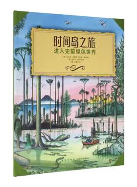【全新正版现货】《时间岛之旅》进入史前绿色世界 古植物观察笔记 全彩精装 读小库科普读物 10-12岁 读库