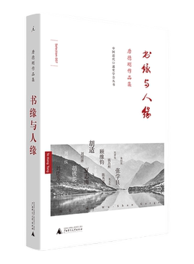 书缘与人缘  历史三峡论唐德刚作品集 民国通史计划 历史 政论 小说 诗歌 杂文 胡适杂忆 袁氏当国 史学与红学 理想国图书旗舰店