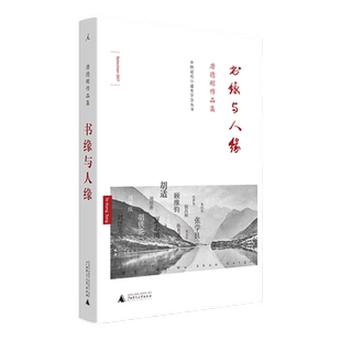 书缘与人缘  历史三峡论唐德刚作品集 民国通史计划 历史 政论 小说 诗歌 杂文 胡适杂忆 袁氏当国 史学与红学 理想国图书旗舰店