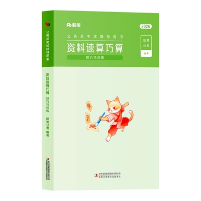 粉笔公考2026国考省考公务员考试资料速算巧算技巧与训练行测解题专项练习册刷题本2025年国家公务员用书多省市联考江苏广东浙江