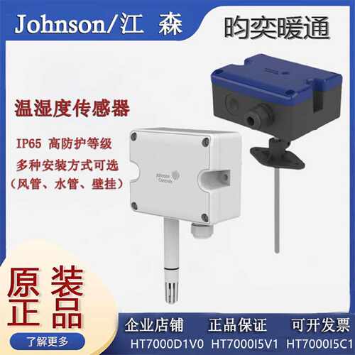 议价原装江森HT7000I5C3 D2C0 HT7000W1V3风管水管壁挂温湿度传感