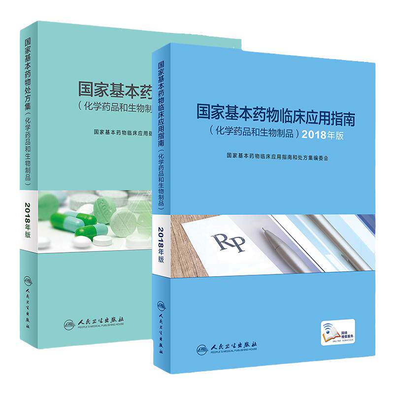 人卫版基本药物处方集+临床应用指南化学药品和生物制品2018年合理用药概述不良反应和监测目录使用培训2019药师西药药学执业