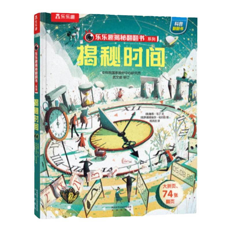 揭秘时间绘本翻翻书乐乐趣