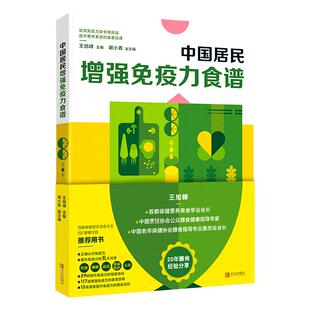 中国居民增强免疫力食谱 养生书籍大全 食疗健康养生书籍 中医养生书籍大全 男性女性食补养生食谱书籍大全