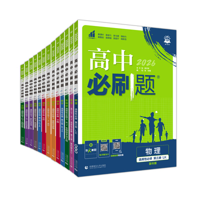 福建适用2026高中必刷题 高二下册上册 物理鲁科版化学苏教版语文数学英语生物地理历史政治人教版选择性必修第二2三3理想树同步书