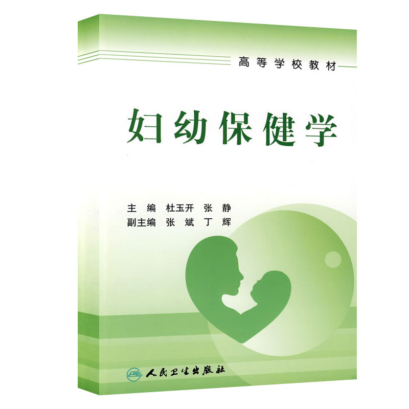 妇幼保健学