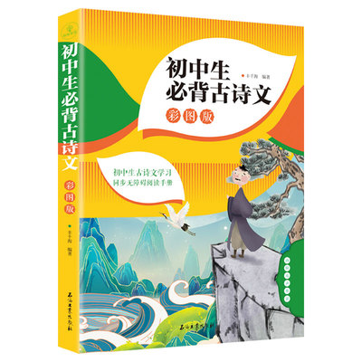 【有声伴读】 初中生bi背古诗文138首彩图版 初中古诗词人教部编版初中初一二三文言文全解译注与赏析138篇中学生bi背古诗文