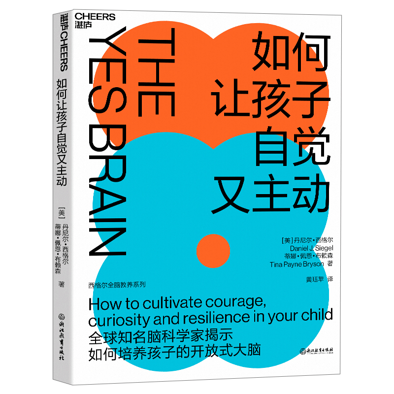 【湛庐文化】如何让孩子自觉又主动 丹尼尔西格尔 9项开放式大脑策略 轻松点燃自驱力 全脑教养法系列 家庭教育书籍正面管教