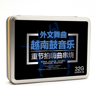 越南鼓DJ车载u盘重低音劲爆外文舞曲嗨曲串烧的士高汽车音乐优盘