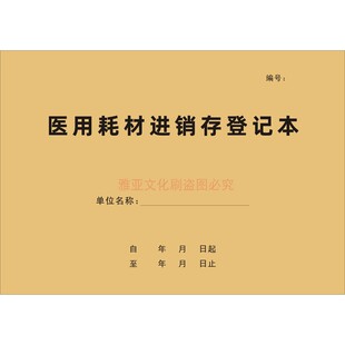 医用耗材进销存登记本口腔诊所器材药品记录医疗机构器械购进定制