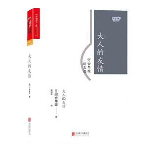 【湛庐旗舰店】大人的友情：河合隼雄谈友谊 河合隼雄 心理学 心灵疗愈