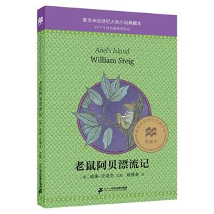老鼠阿贝漂流记阿贝的荒岛新版纽伯瑞儿童文学奖银奖Abel's Island中文版威廉史塔克麦克米伦世纪大奖小说典藏本