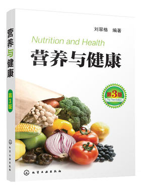 营养与健康第3版化学工业出版社