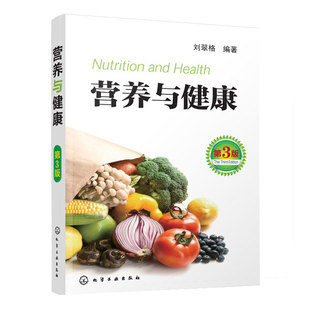营养与健康 第3版 刘翠格 著 营养学书籍 中国饮食常识 膳食营养搭配指南指导书 健康饮食食谱搭配能量表 科学配餐膳食指南图书籍