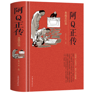 阿Q正传鲁迅原著正版 鲁迅经典作品文集 狂人日记孔乙己故乡鸭的喜剧祝福在酒楼上中国现当代文学散文经典青少年课外阅读推荐书籍