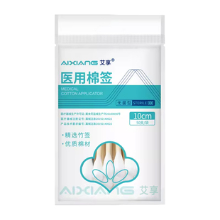 艾享棉签医用无菌家用脱脂棉球一次性消毒棉花棒单头上药化妆掏耳