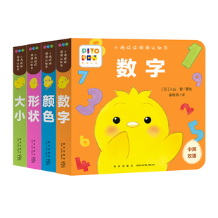 【点读版】小鸡球球洞洞认知书全4册形状颜色数字大小0-2岁婴幼儿迷你低幼玩具书视觉启智成长绘本日本幼儿园小班宝宝启蒙双语故事