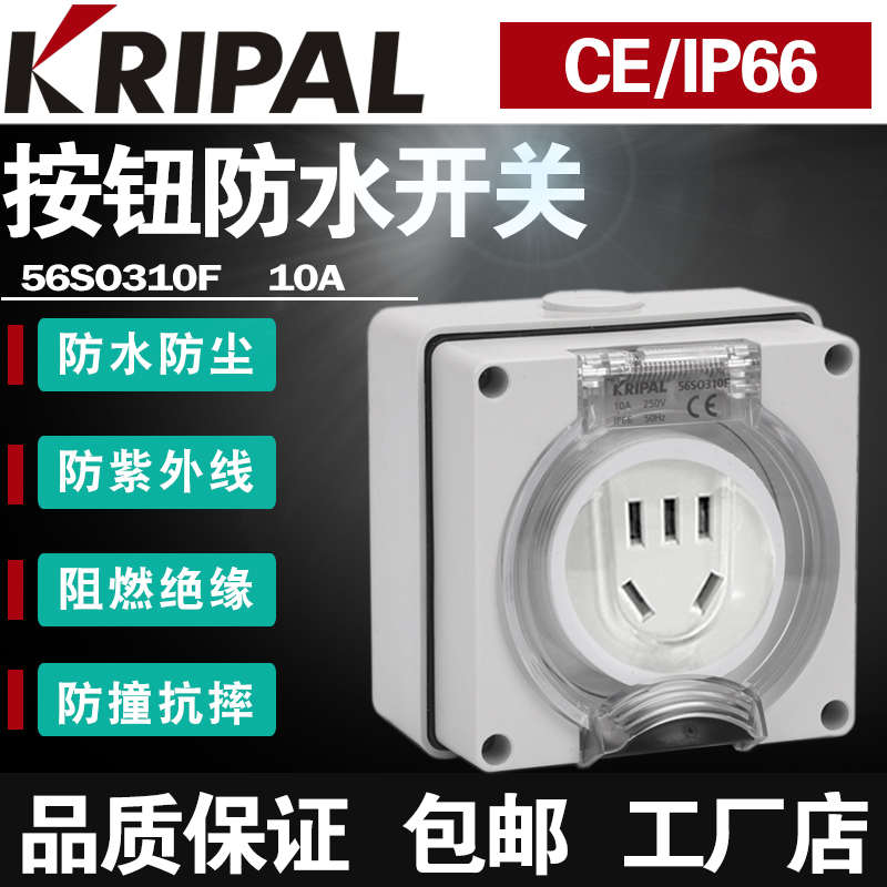 KRIPAL户外防水充电桩插座56SO310F防暴雨10A新国标二三插五孔
