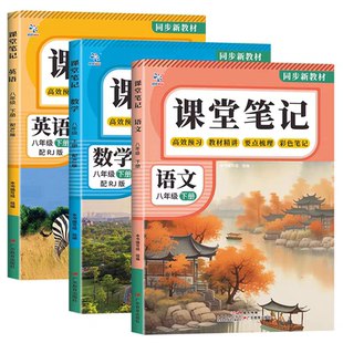 2026春新版课堂笔记七八年级下册7语文数学英语人教版学霸笔记随堂笔记初中生讲解教材全解同步课本知识点预习解读练习册教辅资料