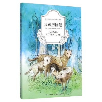 狼孩历险记 中小学课外阅读书 外国经典儿童文学小说书籍9787556035953