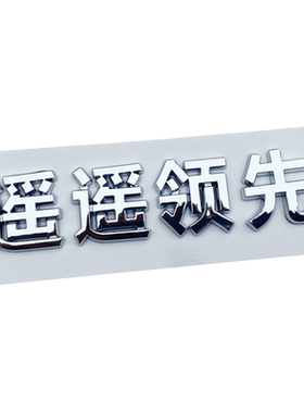 3D立体遥遥领先中国制造车标贴