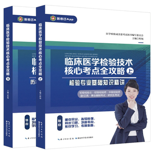 成美恩核心考点全攻略职称考试2027年临床医学检验技术2026网课副高历年真题解析练习题章节必备考点记忆册初级检验士师中级教材