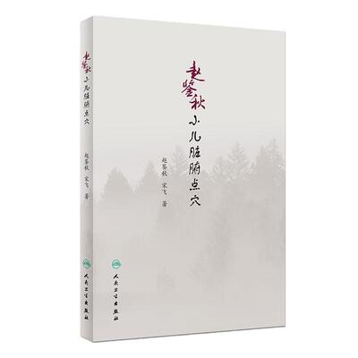 旗舰店现货赵鉴秋小儿脏腑点穴