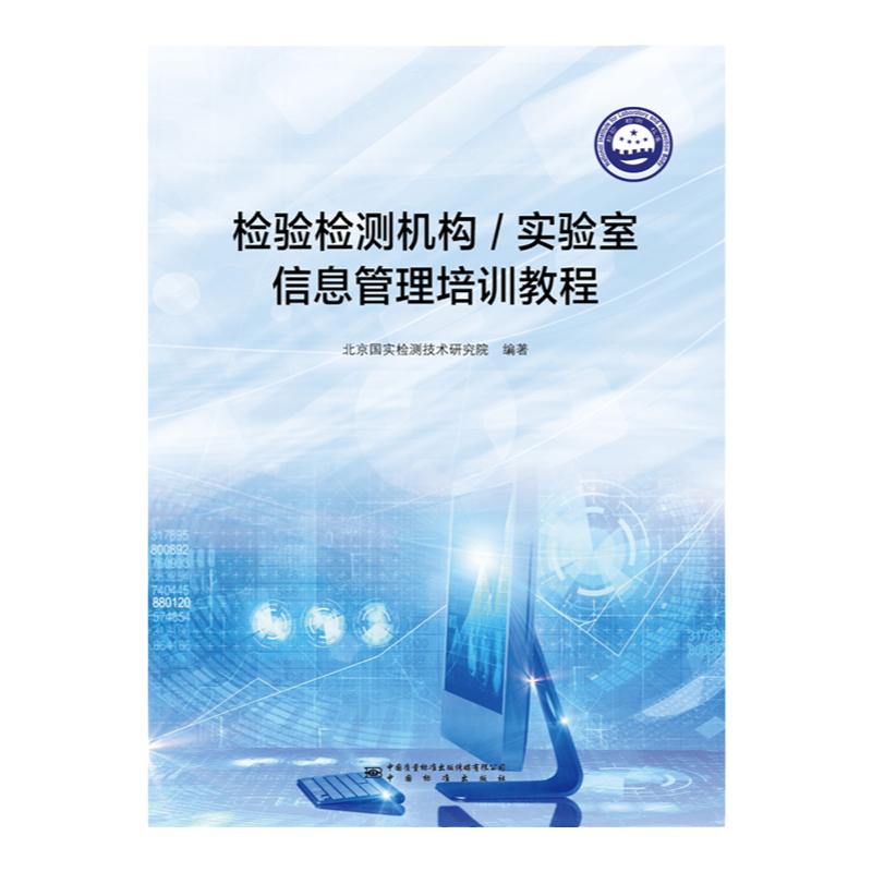 检验测机构实室信息管理培训