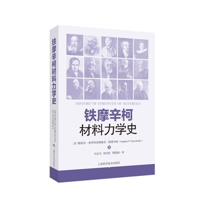 铁摩辛柯材料力学史 现代工程力学之父斯蒂芬普罗科菲耶维奇铁摩辛柯上海科学技术出版社科普读物工程力学土木工程专业自然科学史