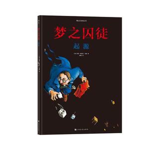 后浪官方正版《梦之囚徒：起源》漫画书籍，荣获1994年安古兰漫画节编剧大奖，漫画家马克安托万马修的成名之作。