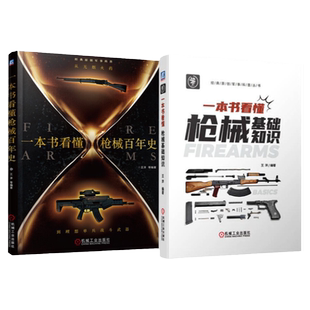 套装 官网正版 枪械全书 共2册 一本书看懂枪械百年史 一本书看懂枪械基础知识 王洋 供弹 膛口 瞄准装置 性能评价 故障排除方法