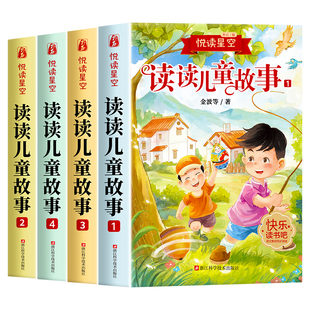读读儿童故事全套4册彩图注音版二年级下册必读的课外书老师推荐快乐读书吧正版书目小学生童话故事书2年级下学期2025教材推荐书籍