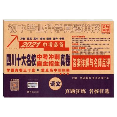 2024中考语文四川十大名校高中自主招生真卷初中毕业升学考试重点名校历年真题试卷语文成都七中绵阳外国语嘉祥南山初升高模拟试卷