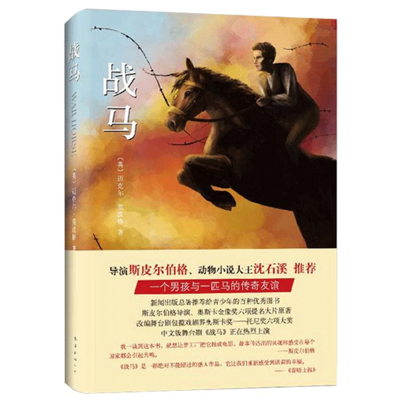 战马正版包邮书迈克尔莫波格著 斯皮尔伯格沈石溪力荐 小学生课外阅读书籍三四五六年级课外6-7-8-12周岁青少年外国儿童文学