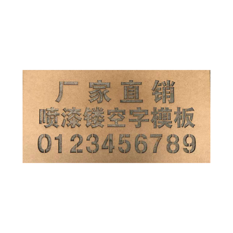 喷字模板镂空心字喷漆字模板定制刻字牌墙体广告牌铁皮镂空字大号