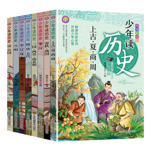 少年读历史全套8册史记小学生版儿童读物初中生中国历史类全册正版书籍 适合小学生三四至五六年级上下册阅读课外书少儿看的读物