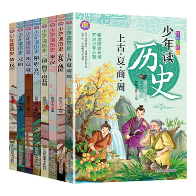 少年读历史全套8册彩图版