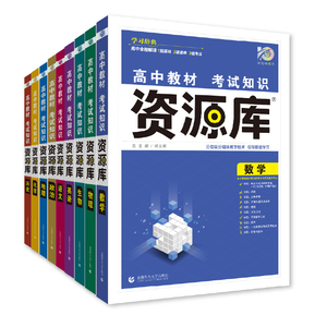 2026高中资源库化学物理数学生物语文英语政治历史地理教材基础知识讲解复习教材划重点高一二三教材解读工具书高中知识高中必刷题