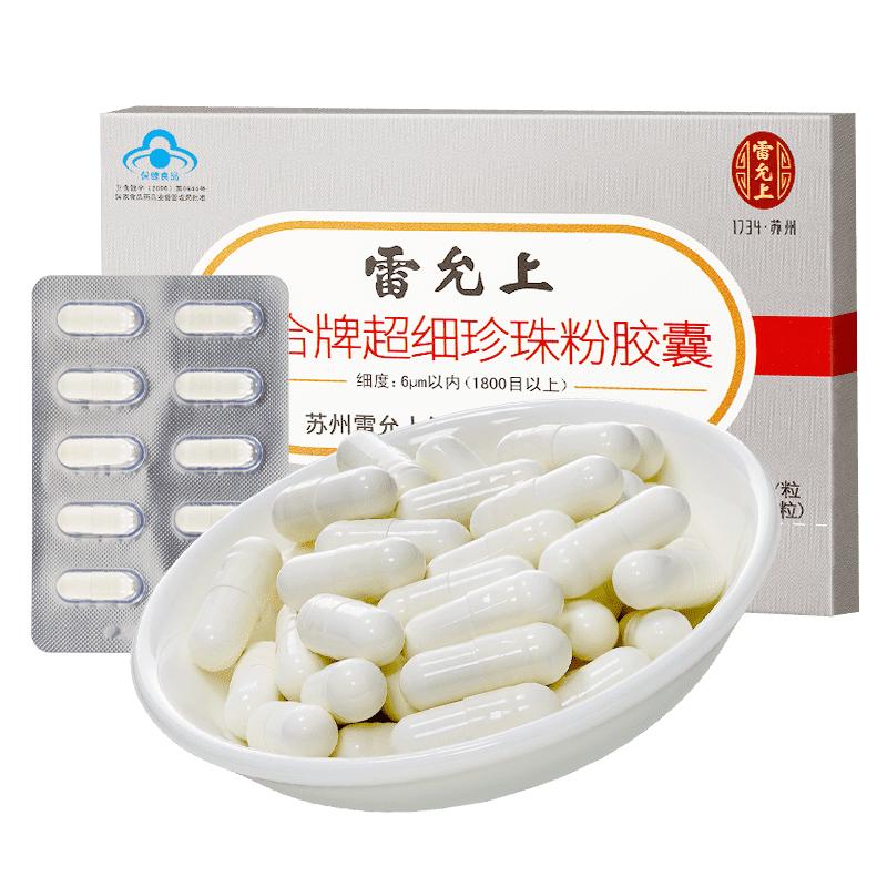 雷允上珍珠粉胶囊内服外用
